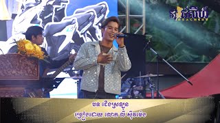 ជើងស្រឡូន - លី ស៊ីវម៉េង | កម្មវិធីប្រឡជ្រើសរើសយុវជនឆ្នើម