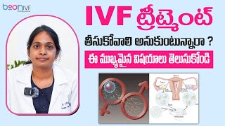 IVF చికిత్స తీసుకునే ముందు తెలుసుకోవాల్సిన విషయాలు || Things to know Before Taking IVF Treatment