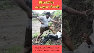 పరలోకం పంపిస్తావా లేదా short film #krishnadharmrakshana  ఛానల్లో #shorts #kdrshort