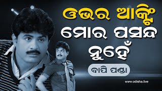 ଓଭର ଆକ୍ଟିଂକୁ ମୁଁ ପସନ୍ଦ କରେନି | I Dislike Overacting - Odia Jatra Superstar Bapi Panda