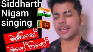 මැණිකේ මගේ හිතේ | Siddharth Nigam singing Manike mage hithe | Siddharth Nigam singing songs