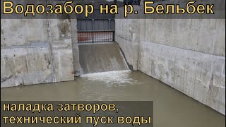 Технический пуск воды в ковш Бельбекского водозабора. Пусконаладка затворов. Эксклюзивные кадры.