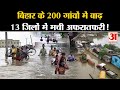 Bihar Flood 2024: बिहार के 200 गांवों में बाढ़ का पानी, 13 जिलों में मची अफरातफरी! Nepal Flood Video