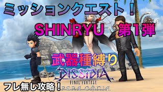 【DFFOO #317】ミッションクエスト！武器種縛り1発クリア編成 フレンド無し攻略