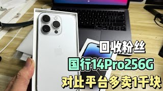 回收粉丝小姐姐的国行 iphone14 Pro 256G 7500元搞定 对比回收平台多卖1000元