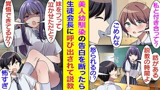 【漫画】美人な幼馴染に告白されたが「ただの幼馴染だから無理」とフった俺。翌日、威厳ある生徒会長の幼馴染の姉に呼び出されて説教された。幼馴染姉「私の可愛い妹をフって、泣かせただと？覚悟できてるよな？」