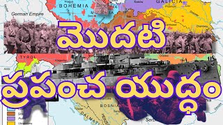 మొదటి ప్రపంచ యుద్ధం. #world #history #upsc  #study #news