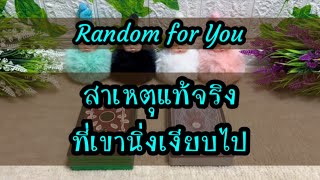 Random for You EP 287 #สาเหตุแท้จริงที่เขานิ่งเงียบไป 🔐🔐💎💎⏳⏳