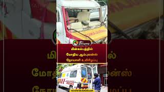 மின்கம்பத்தில் மோதிய ஆம்புலன்ஸ் நோயாளி உயிரிழப்பு | #erode | #ambulance | #shorts