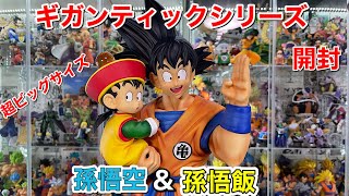 ドラゴンボールZ　ギガンティックシリーズ　孫悟空＆孫悟飯　開封