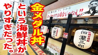 【デカ盛り】確実に優勝できるランチ限定の海鮮丼がやりすぎだった。【佃 瀧三郎/東京・錦糸町】