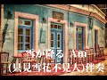 雪が降る am 只見雪花不見人 伴奏 karaoke wav高音質