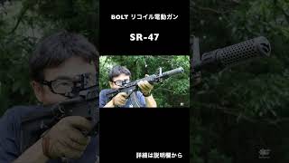 BOLT リコイル電動ガン ダイジェスト