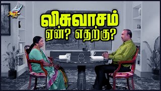 Namma Veedu/நம்ம வீடு | விசுவாசம் - ஏன்? எதற்கு?  | பால்ராஜ் மோசஸ் - Ep 214