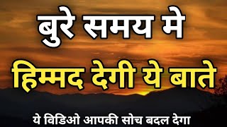 बुरे समय मे हिम्मद देगी ये बाते | motivational story | #motivation #inspiration #trending #story