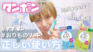 【生理用品】タンポンって何？使い方を知っていますか？ナプキン、おりものシートについても解説！