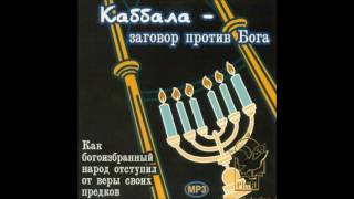 Каббала – заговор против Бога. Часть 21 О практической каббале