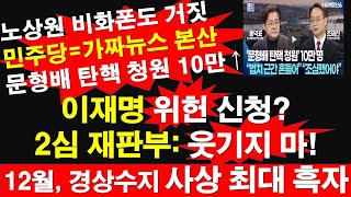 이재명 위헌 신청? 2심 재판부: 웃기지 마! 12월, 경상수지 사상 최대 흑자. 노상원 비화폰도 거짓. 민주당=가짜뉴스 본산문 형배 탄핵청원 10만↑[레지스탕스TV, 정광용TV]