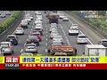 中秋連假首日南向車潮湧 國1彰化 埔鹽壅塞