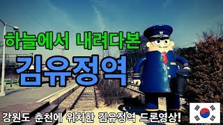 하늘에서 내려다보는 김유정역 드론영상 (강원도 드론영상) 4K