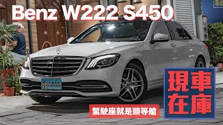 疫情期間線上賞車『Benz S450日規外匯車』駕駛座就是頭等艙【現車在庫】