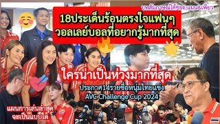 18ประเด็นสาวไทยใครน่าเป็นห่วงมากสุด?+สัมภาษณ์โค้ชยะ,แนน\u0026เพียว+เปิด14หนุ่มไทย+โค้ชปาร์คพลังบวกล่าสุด!