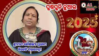 ପୁଷପୁନି ଜୁଆର ଶ୍ରୀମତୀ କୌଶଲ୍ୟାପ୍ରଧାନୀ 13,01,2025