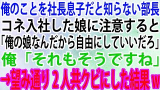 【スカッと】俺のことを社長息子だと知らない部長。コネ入社した娘に注意すると「俺の娘なんだから自由にしていいだろ」俺「それもそうですね」→望み通り2人共クビにした結果w【感動】