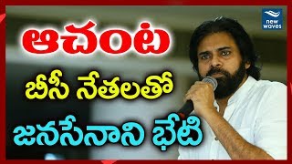 బీసీల సమస్యలపై జనసేన ఫోకస్ Achanta BC Leaders Meets Janasena Chief Pawan Kalyan | New Waves