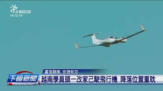 民航機飛入佳山基地 空軍、民航局已展開調查 | 公視台語台 | 20250108