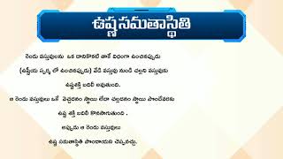 key words thermal equilibrium| ఉష్ణ సమతాస్థితి