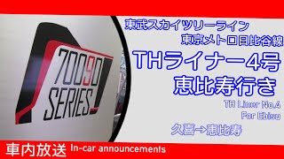 【車内放送】THライナー4号 恵比寿行き 久喜→恵比寿