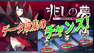 【アズレン】 『前哨戦イベント』を最大限に活かすデータ収集！ 重桜前衛のデータ収集を経験値ブースト中に進めましょう！ エリート狩りで高速経験値稼ぎ！ 【アズールレーン】【Azur Lane】