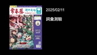 解析英語20250211 - 詞彙測驗