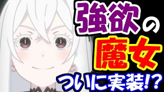 【リゼロス】ついにエキドナがガチャに登場！？新しい形式のガチャとは！？予想してみた！