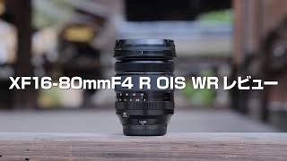 XF16-80mmF4 R OIS WRレビュー / 作例とともに５つのポイントをチェック【FUJIFILM/富士フイルム】