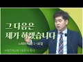 수원은혜교회 황유석 목사┃그 다음은 제가 하겠습니다 [C채널] 비전메시지