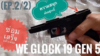 We glock 19 บีบีกัน อัพเกรด แบริ่ง 8mm. พร้อมซ่อมอาการแก๊สฟู่ [Airsoft gun]