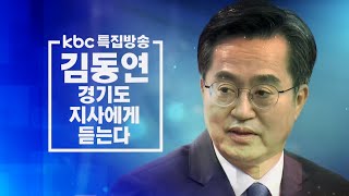 KBC 특집방송 김동연 경기도지사에게 듣는다 / KBC뉴스