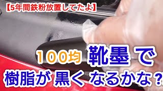 １００均の靴墨で 樹脂が黒くなるのかな?!