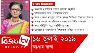 Chattogram Barta | 16 July 2019 | Bijoy tv | বিজয় চট্টগ্রাম বার্তা | ১৬ জুলাই ২০১৯ | বিজয় টিভি