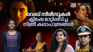 സിനിമകളിൽ നിന്നും വെബ്‌ സീരീസുകളിലേക്കെത്തുമ്പോൾ ക്ലീഷേകൾ പൊളിക്കുന്ന ചില സ്ത്രീകൾ | Cue Studio