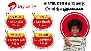 AIRTEL DTH 6 \u0026 12 MONTHS RECHARGE OFFERS || ஏர்டெல் டிடிஎச் 6 \u0026 12மாத ரீசார்ஜ் சலுகைகள்