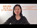 《新概念英语》第三册第15课课文朗读。new concept english 3 lesson 15