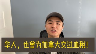 华人如何用鲜血赢得平权？加拿大华裔的抗争与胜利故事