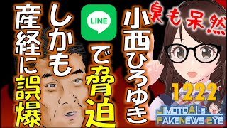 #NSJ #小西ひろゆき 謝罪会見で「LINE脅迫」を暴露され！思い込みで産経に誤爆　#地元愛衣 #ドン引きニュース #捏造報道 #放送法 #サンモニ