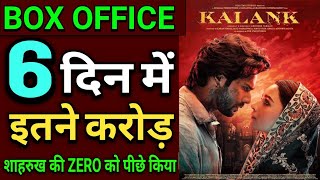 Kalank Box Office Collection Day 6, Box office Collection Of Kalank Movie, Varun Dhawan, Alia Bhatt,