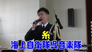 「糸」海上自衛隊呉音楽隊