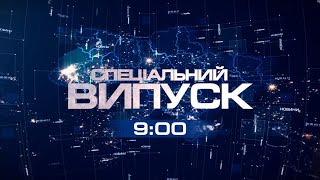 Спеціальний випуск  20.03.2023