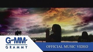 แค่หลับตา - bodyslam【OFFICIAL MV】